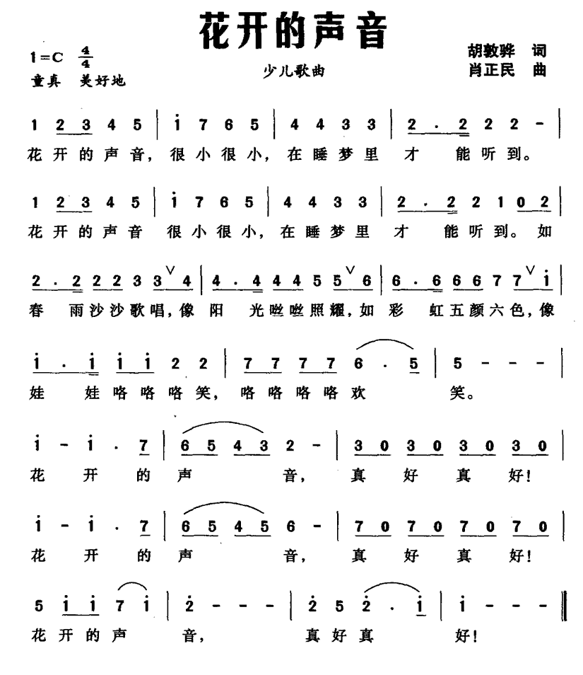 花开的声音（胡敦骅词 肖正民曲） -  简谱第1页