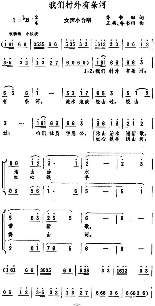 我们村外有条河（女声小合唱）（1/2） -  简谱第1页