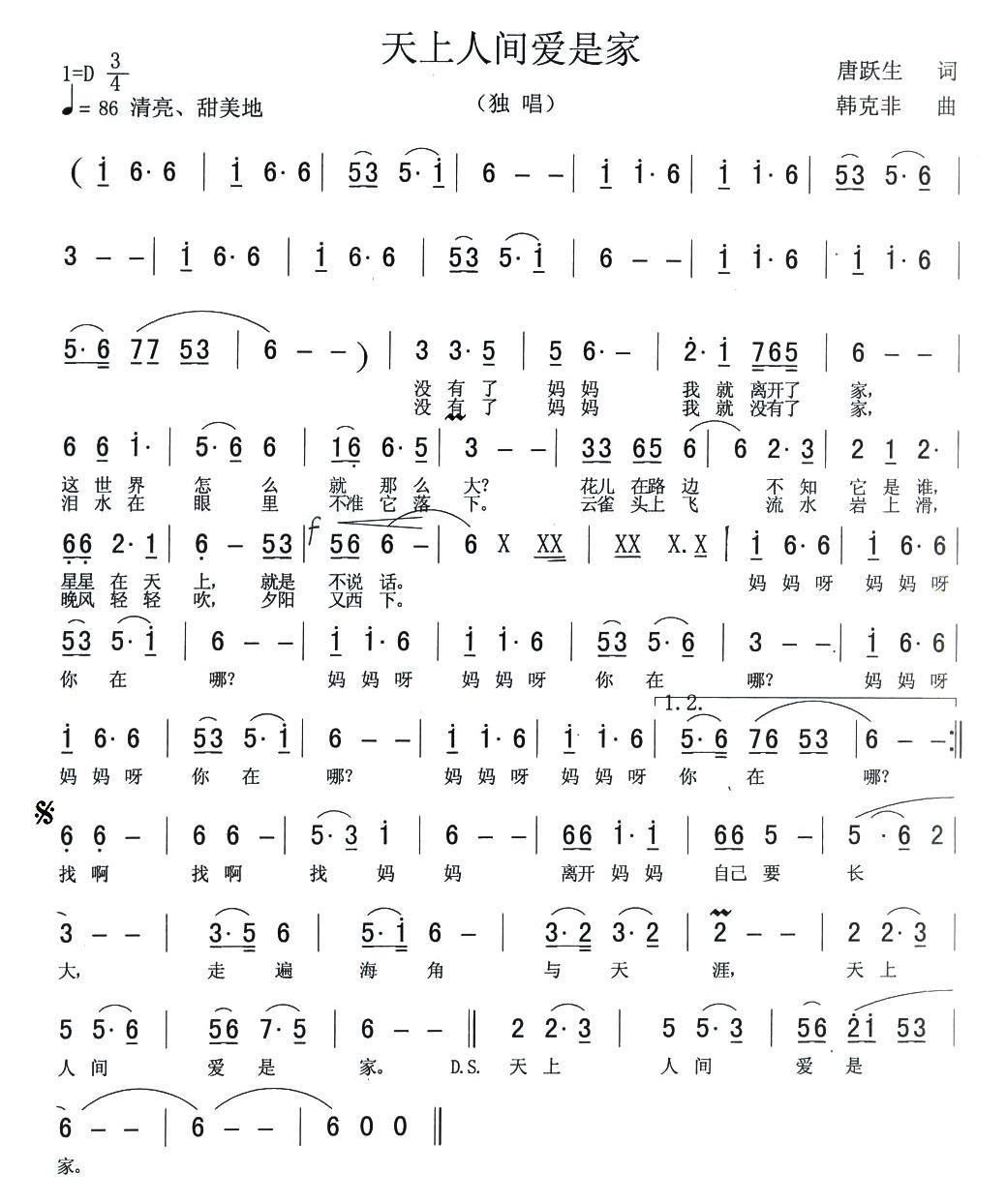 天上人间爱是家（韩克飞曲 唐跃生词） -  简谱第1页