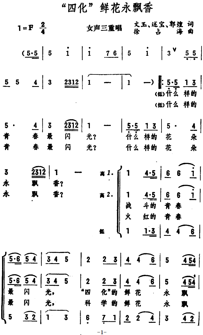 “四化”鲜花永飘香（女声三重唱）（1/2） -  简谱第1页