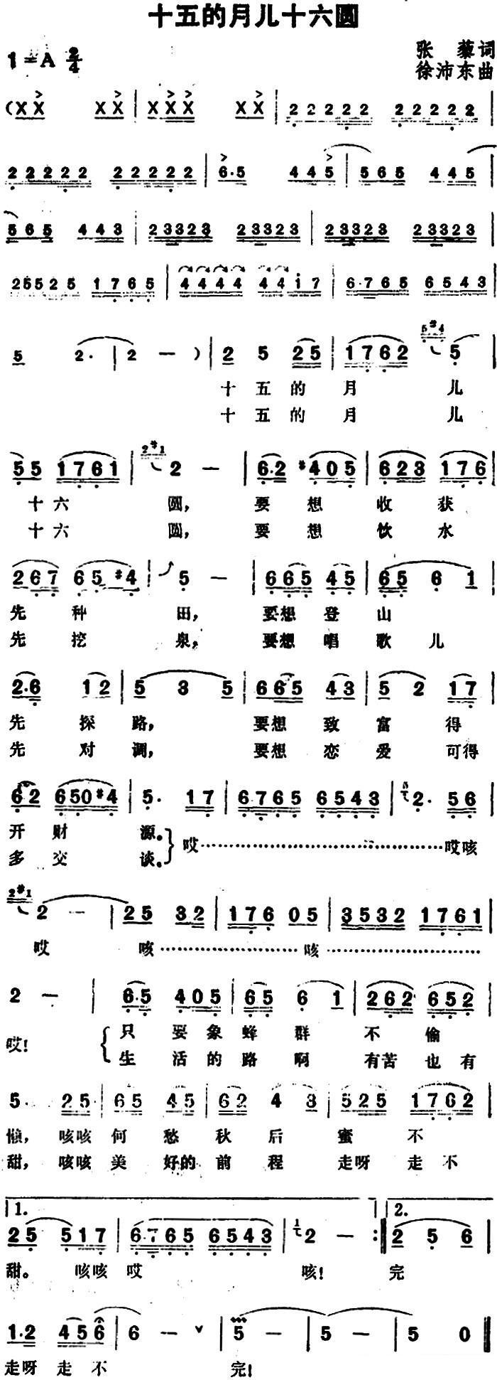 十五的月儿十六圆（徐沛东曲 张藜词） -  简谱第1页