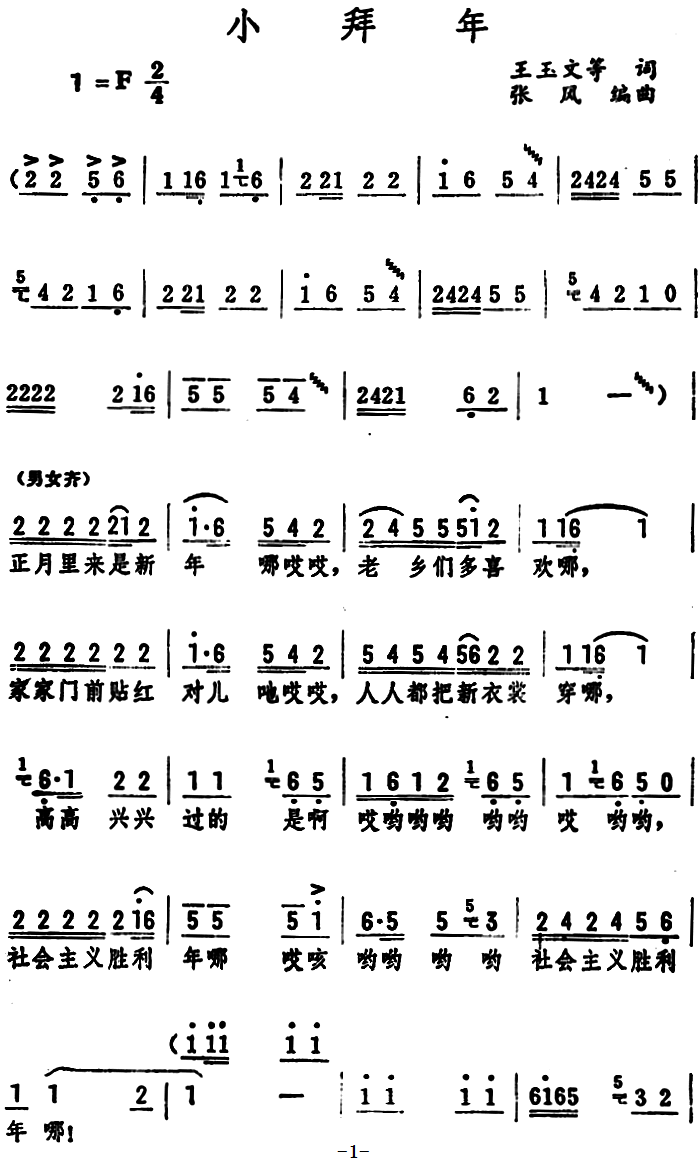 小拜年（王玉文 等词 张风编曲）（1/5） -  简谱第1页