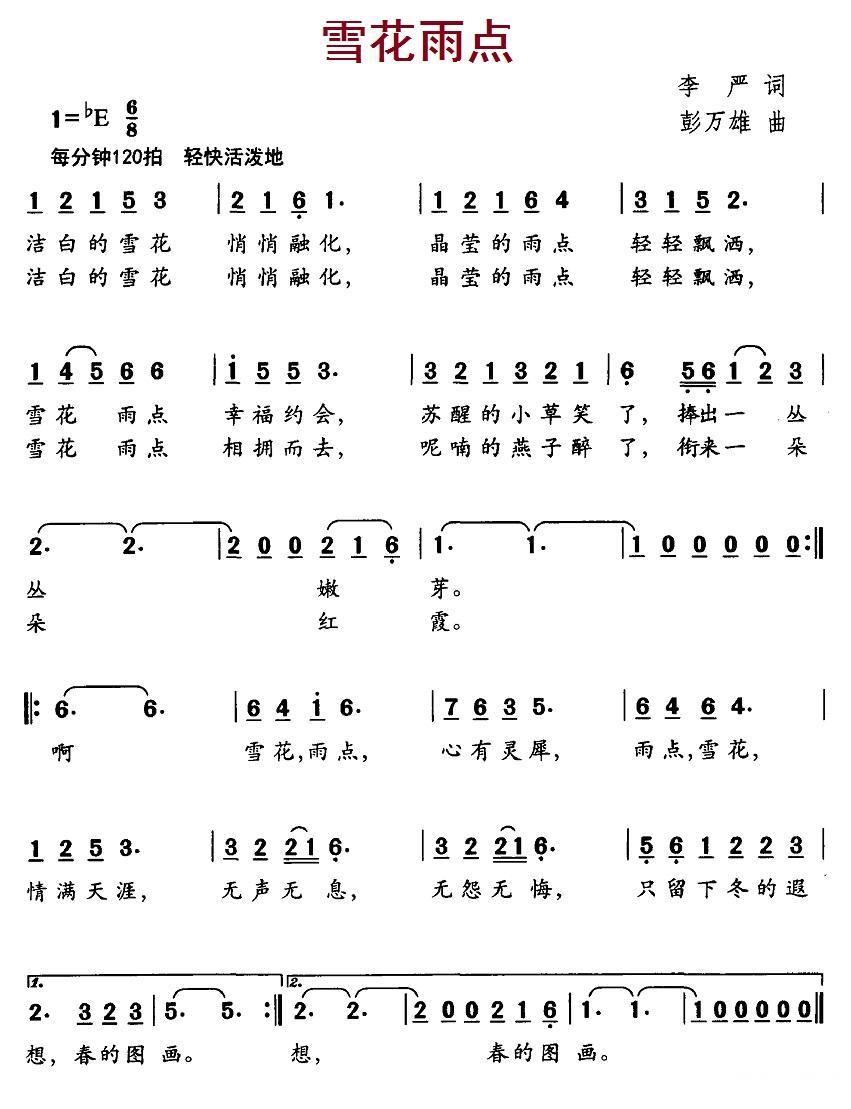 雪花雨点（彭万雄曲 李严词） -  简谱第1页