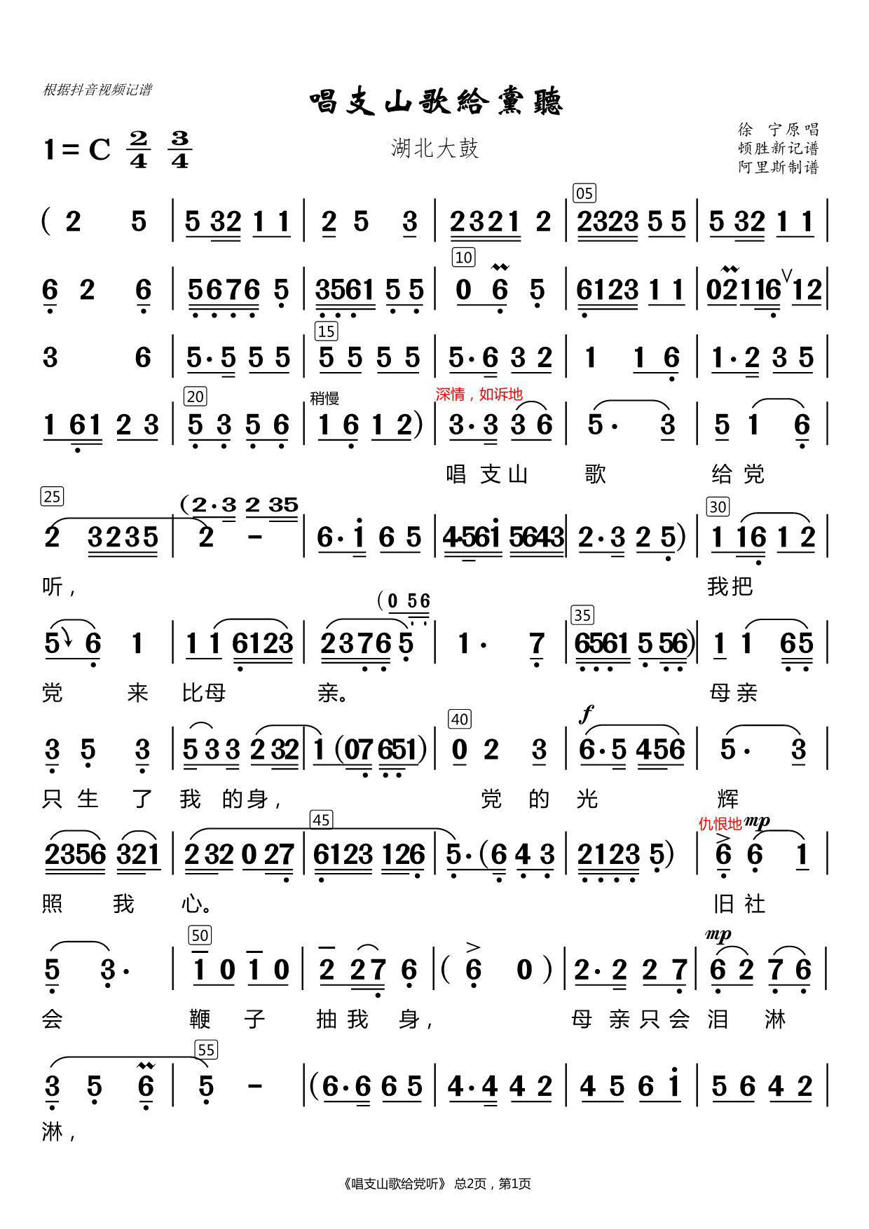 唱支山歌给党听（湖北大鼓）（1/2） -  简谱第1页