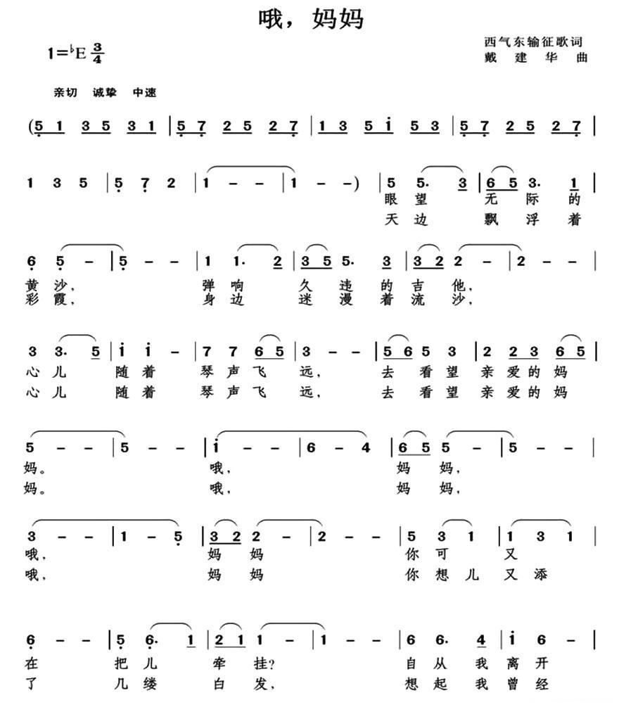 西气东输征歌词：哦，妈妈（佚名词 戴建华曲）（1/2） -  简谱第1页