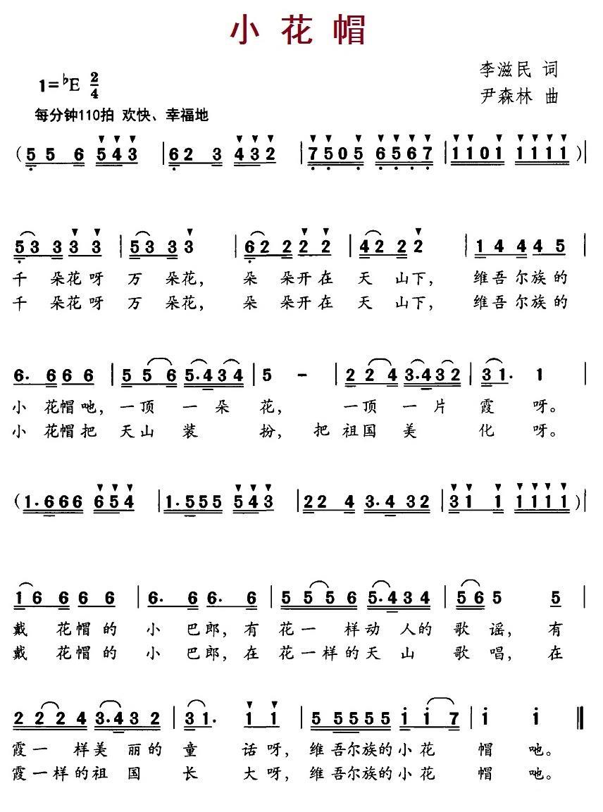 小花帽（李滋民词 尹森林曲） -  简谱第1页