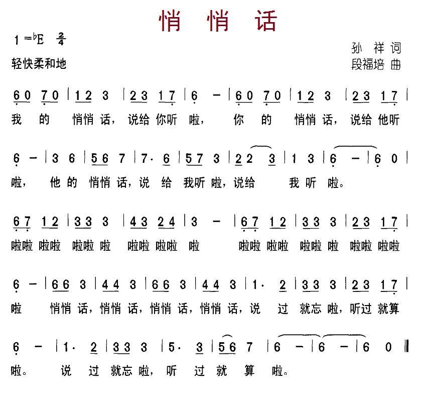 悄悄话（孙祥词 段福培曲） -  简谱第1页
