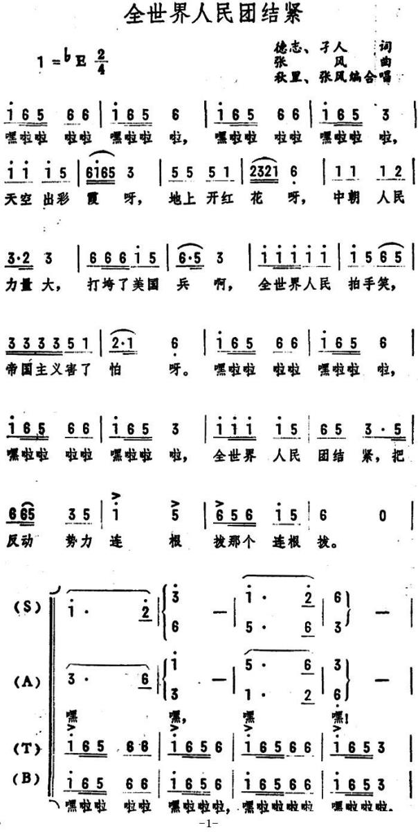 全世界人民团结紧（秋里、张风编合唱）（1/3） -  简谱第1页