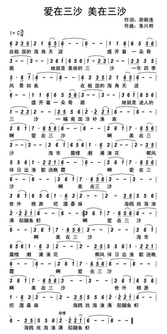 爱在三沙 美在三沙（胡新连曲 朱兴明词） -  简谱第1页
