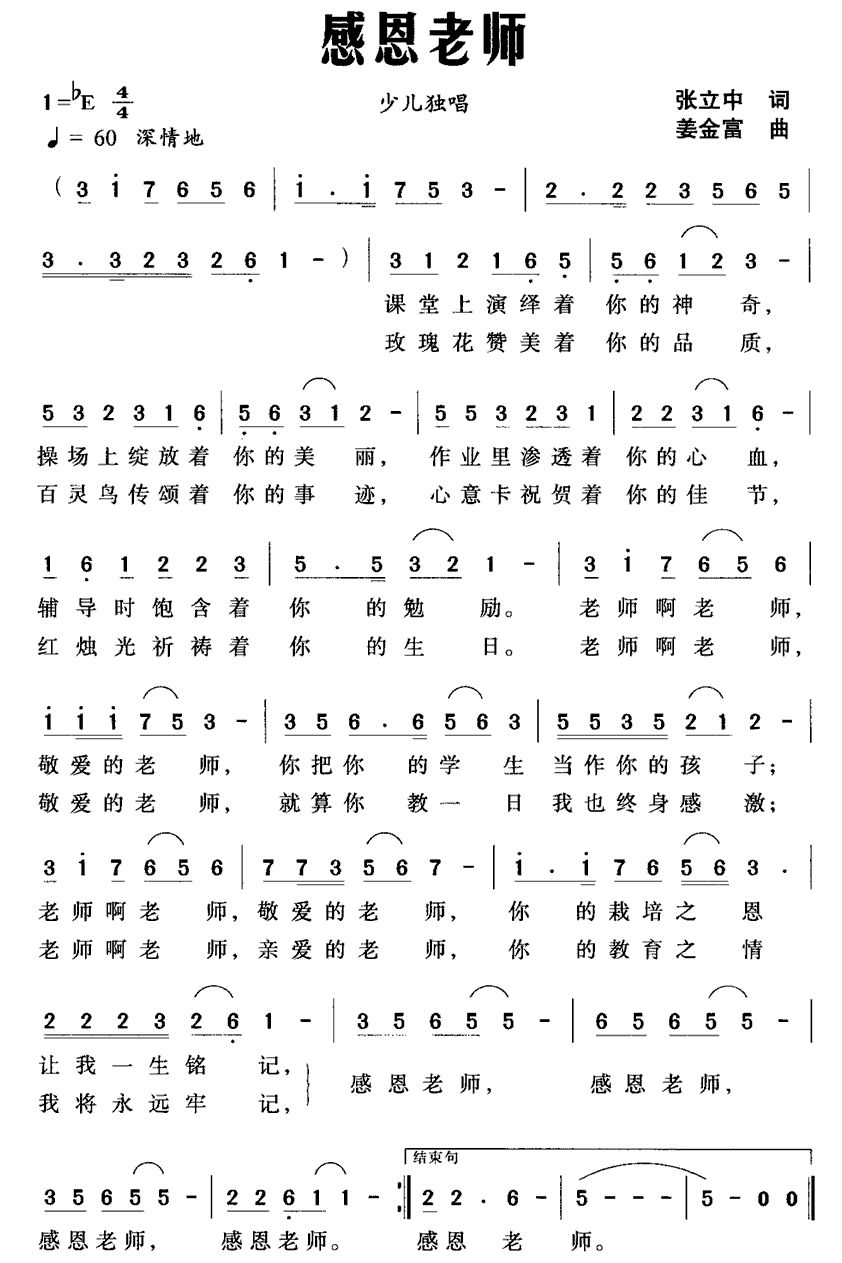 感恩老师（张立中词 姜金富曲） -  简谱第1页