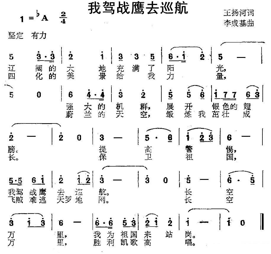 我驾战鹰去巡航（李成基曲 王扬河词） -  简谱第1页