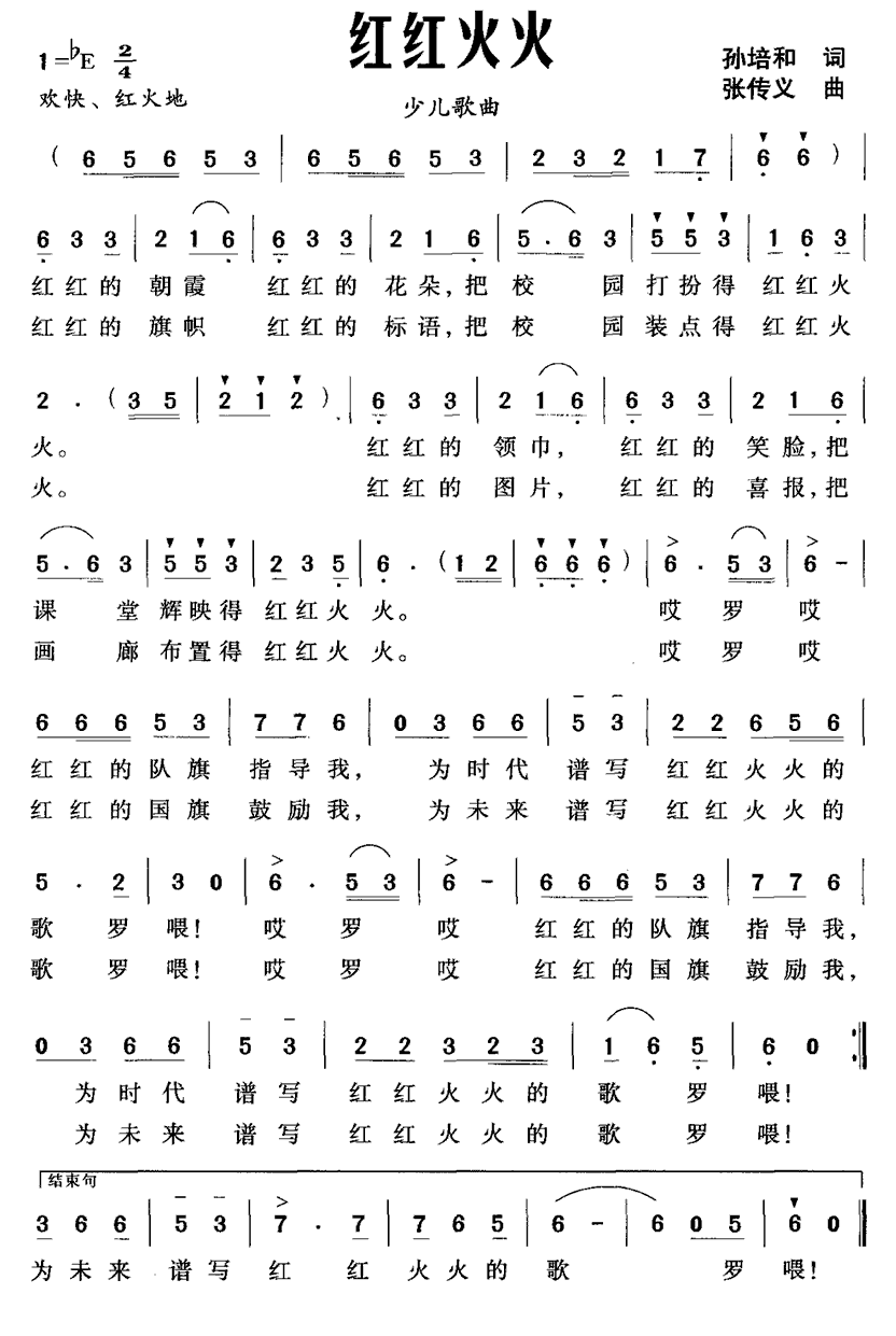 红红火火（孙培和词 张传义曲） -  简谱第1页