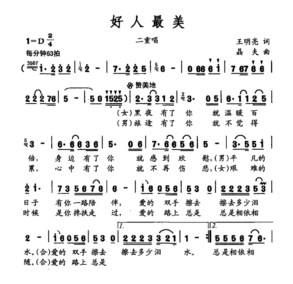好人最美（男女二重唱）（1/2） -  简谱第1页
