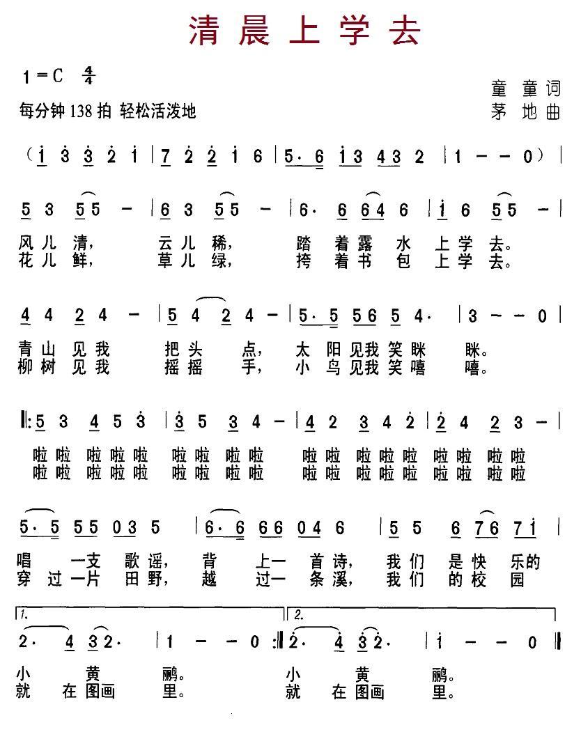 清晨上学去（茅地曲 童童词） -  简谱第1页