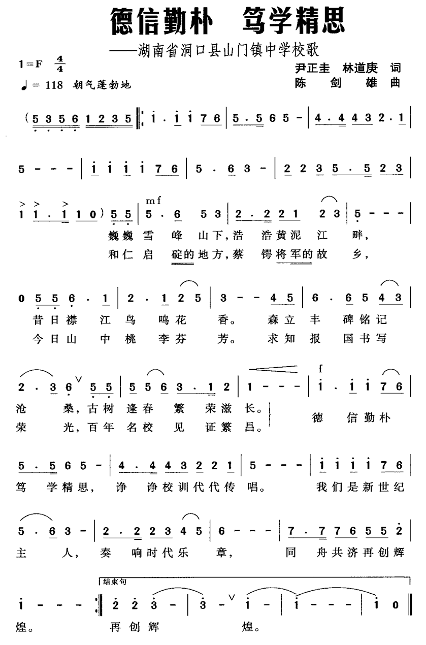 德信勤朴 笃学精思（湖南省洞口县山门镇中学校歌） -  简谱第1页