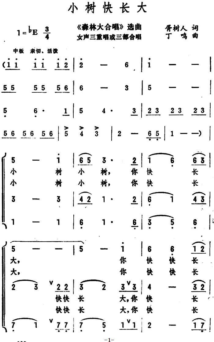 小树快长大（《森林大合唱》选曲 女声三重唱或三部合唱）（1/2） -  简谱第1页