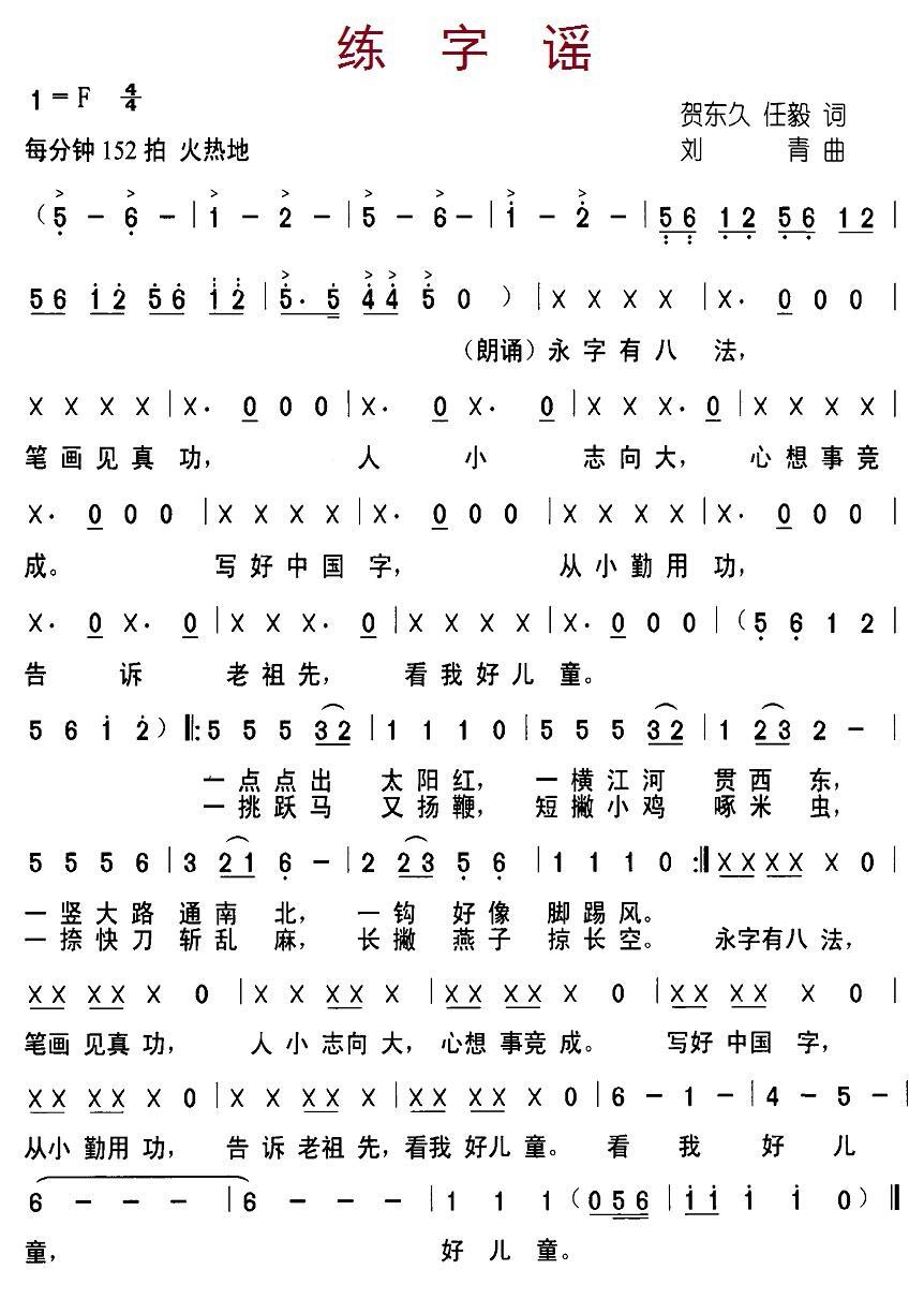 练字谣（刘青曲 贺东久、任毅词）（1/2） -  简谱第1页