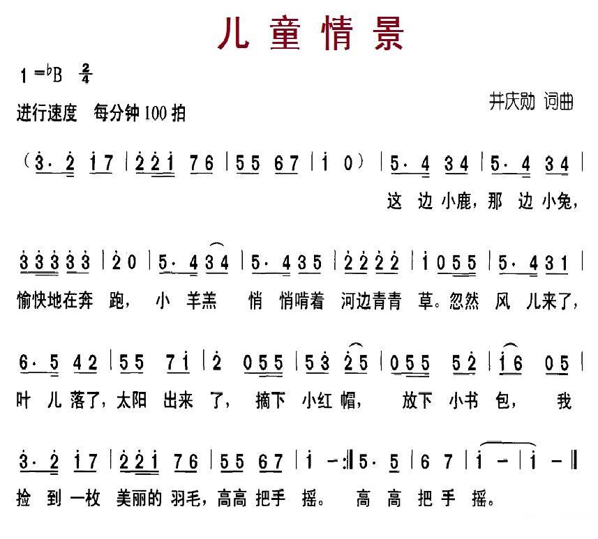 儿童情景（井庆勋词曲） -  简谱第1页