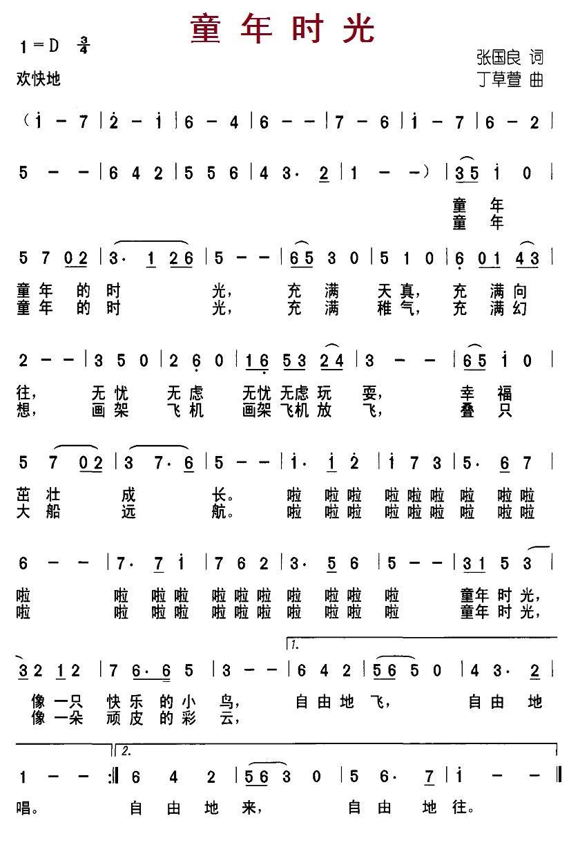童年时光（张国良词 丁草萱曲） -  简谱第1页