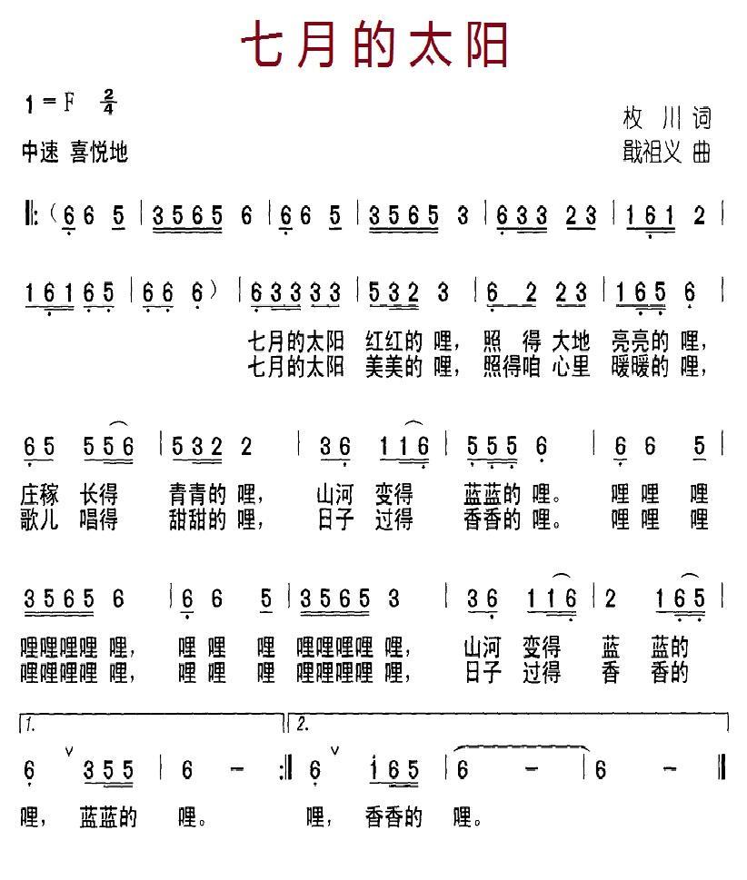 七月的太阳（戢祖义曲 枚川词） -  简谱第1页