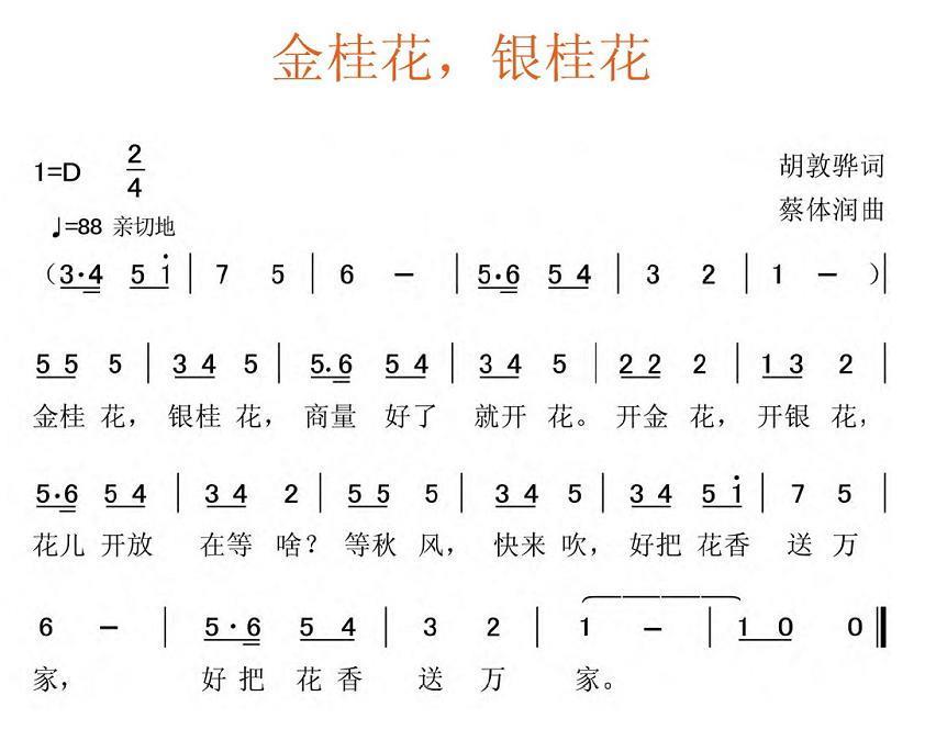 金桂花，银桂花（蔡体润曲 胡敦骅词） -  简谱第1页