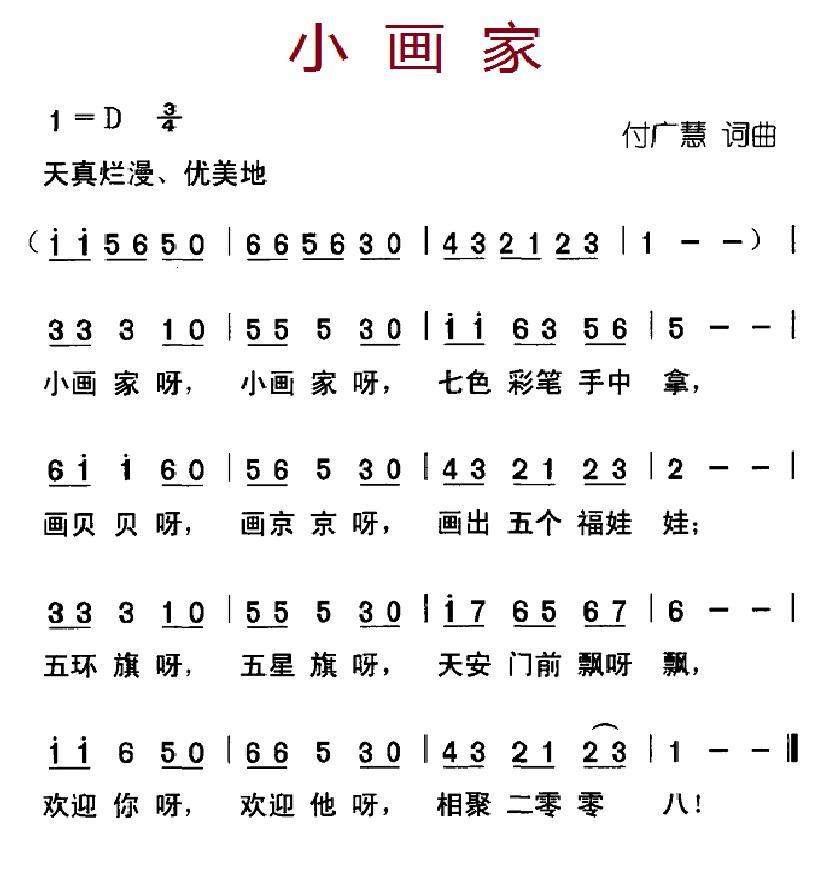 小画家（付广慧词曲） -  简谱第1页