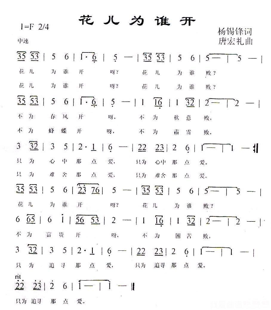 花儿为谁开（杨锡锋词 唐宏礼曲 乔军唱） -  简谱第1页