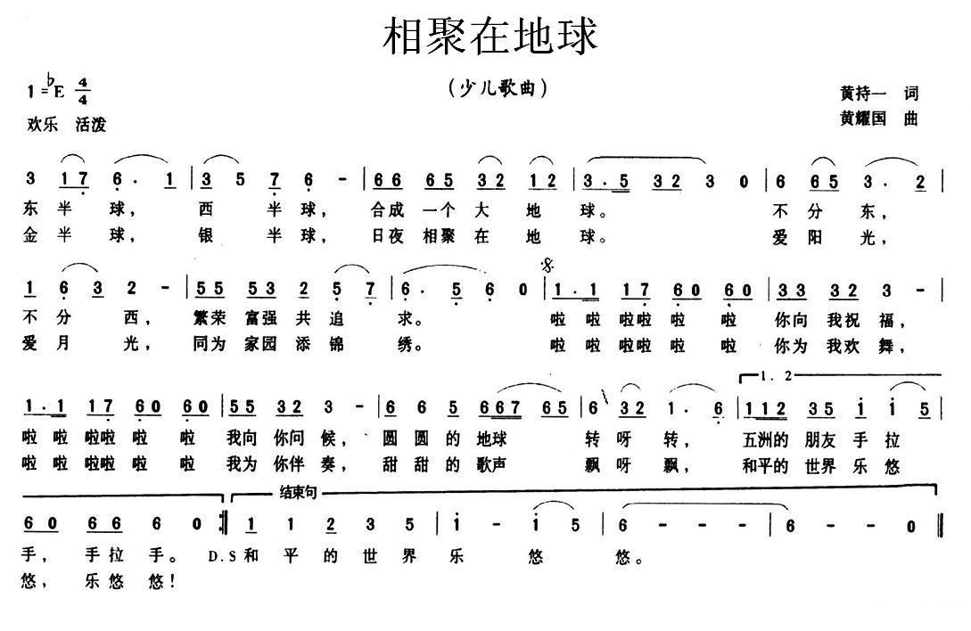 相聚在地球（黄持一词 黄耀国曲） -  简谱第1页