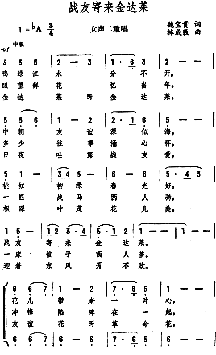 战友寄来金达莱（女声二重唱 ） -  简谱第1页