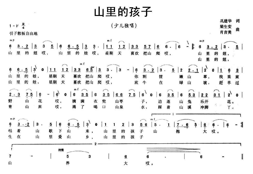 山里的孩子（巩建华词 梁生安、肖吉美曲） -  简谱第1页