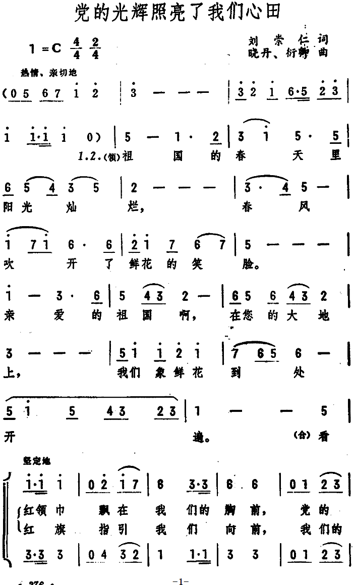 党的光辉照亮了我们心田（晓丹、衍卿曲）（1/2） -  简谱第1页
