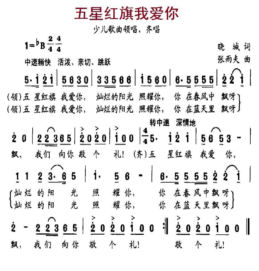 五星红旗我爱你（晓城词 张雨夫曲） -  简谱第1页