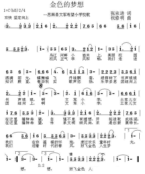 金色的梦想（思南县文军希望小学校歌） -  简谱第1页