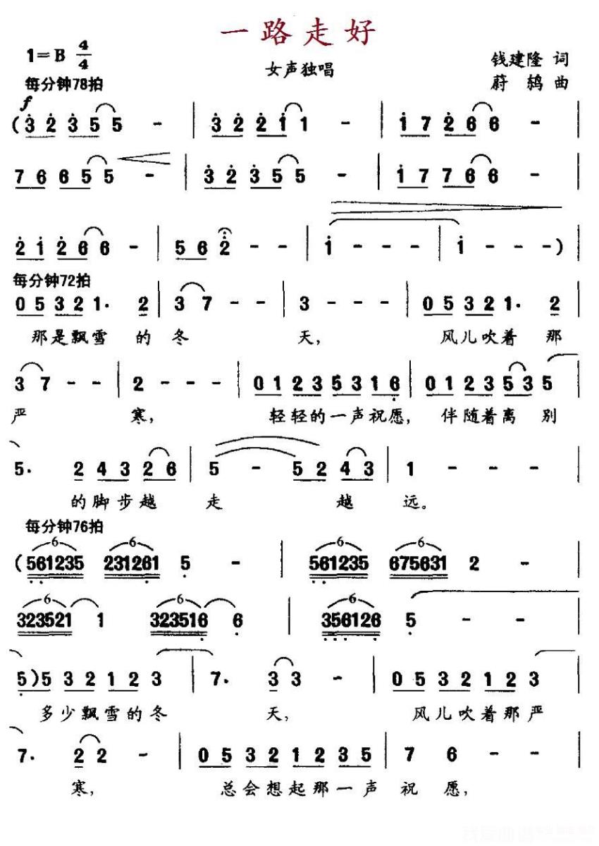 白雪演唱：一路走好（钱建隆词 蔚鸫曲）（1/2） -  简谱第1页