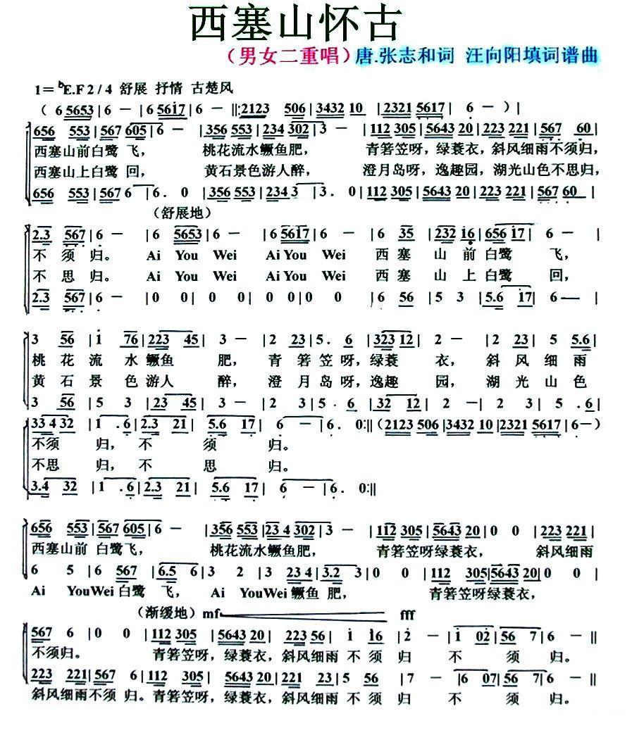 西塞山怀古（男女声二重唱） -  简谱第1页