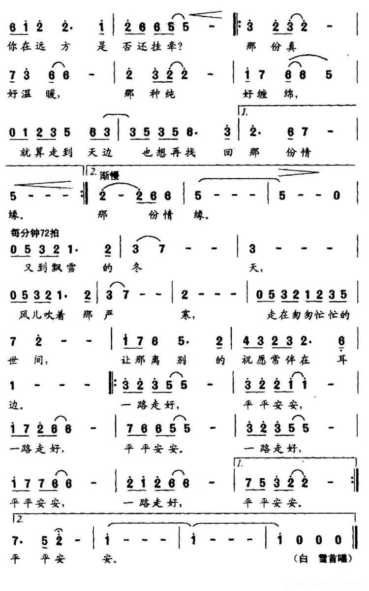 白雪演唱：一路走好（钱建隆词 蔚鸫曲）（2/2） -  简谱第1页