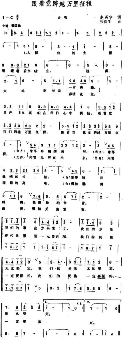 跟着党跨越万里征程（张保生曲 赵英华词） -  简谱第1页