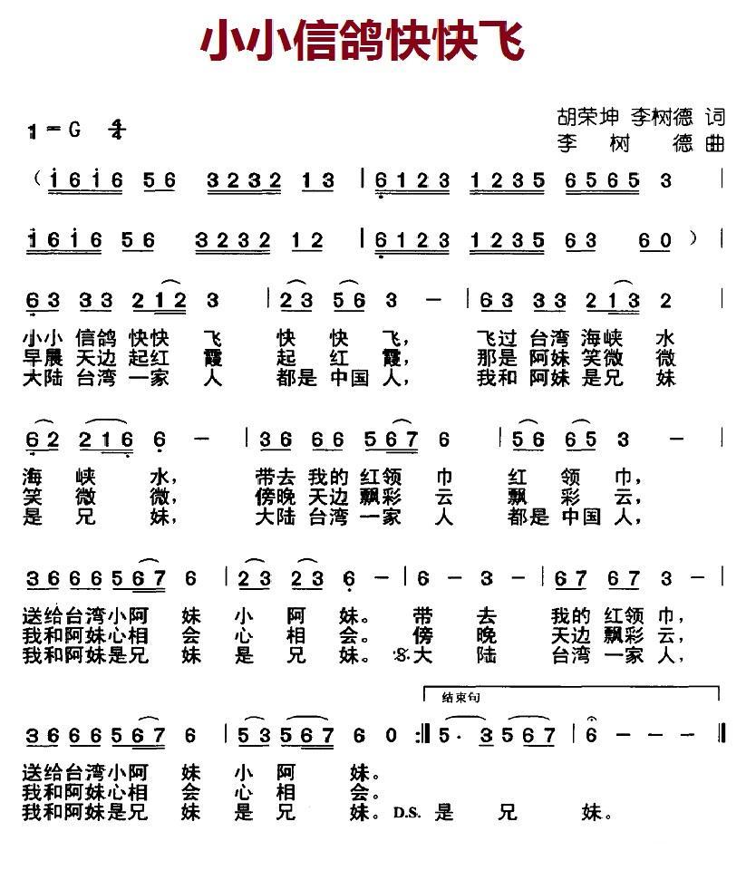 小小信鸽快快飞（李树德词曲 胡荣昆词） -  简谱第1页
