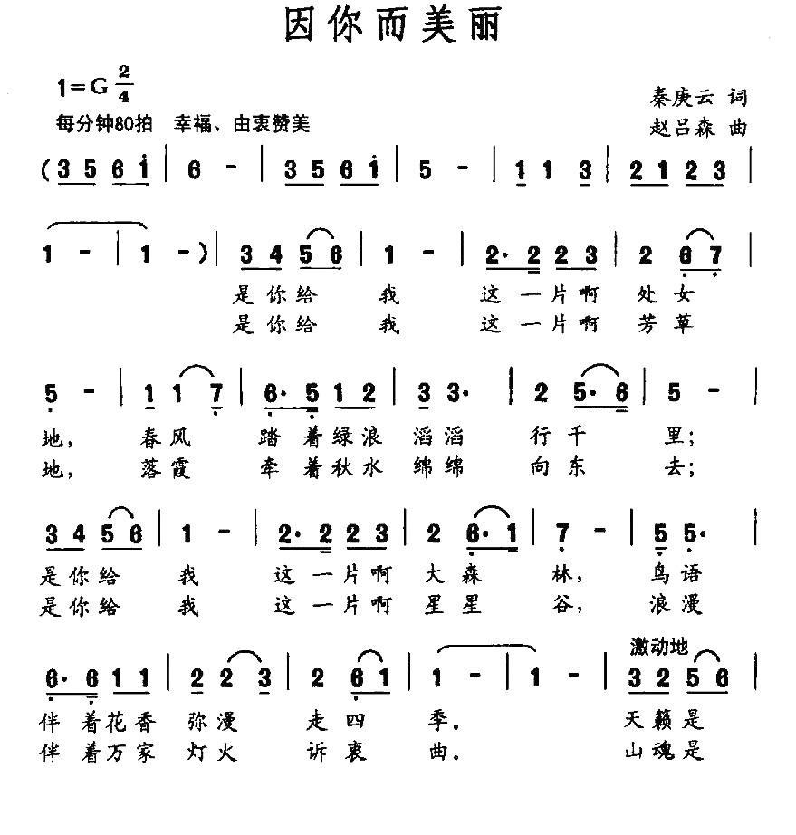 因你而美丽（秦庚云词 赵吕森曲） -  简谱第1页