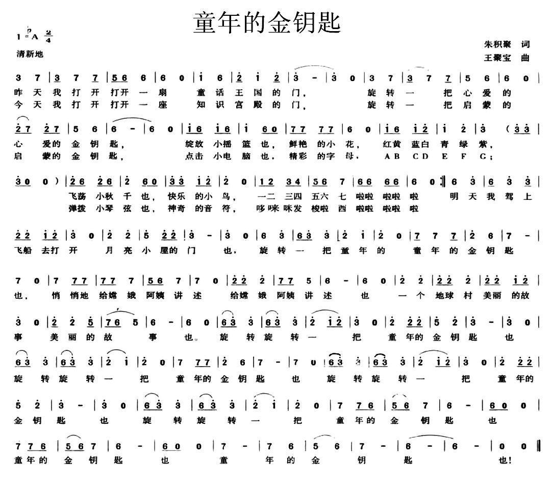 童年的金钥匙（朱积聚词 王聚宝曲） -  简谱第1页