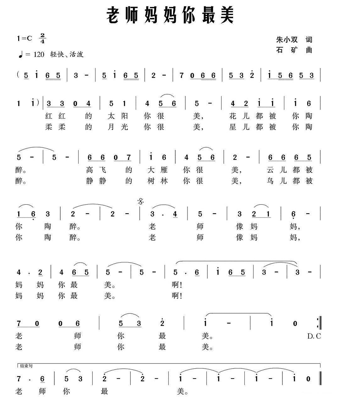 老师妈妈你最美（石矿曲 朱小双词） -  简谱第1页
