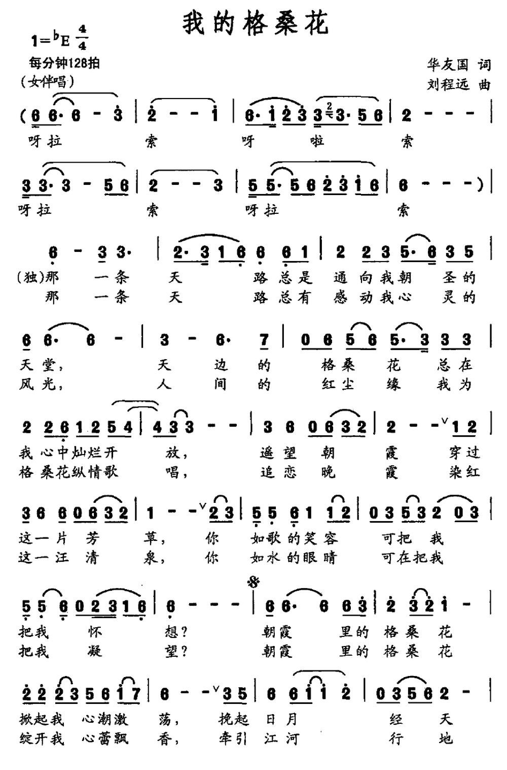 方瑶演唱：我的格桑花（华友国词 刘程远曲）（1/2） -  简谱第1页