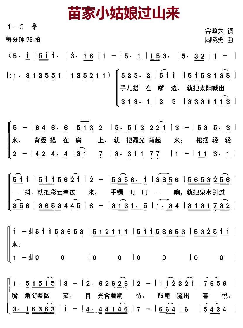 苗家小姑娘过山来（金鸿为词 周晓勇曲） -  简谱第1页