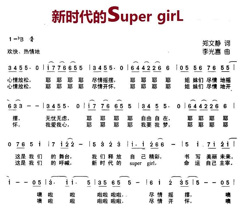 新时代的super girl（李光喜曲 郑文静词） -  简谱第1页