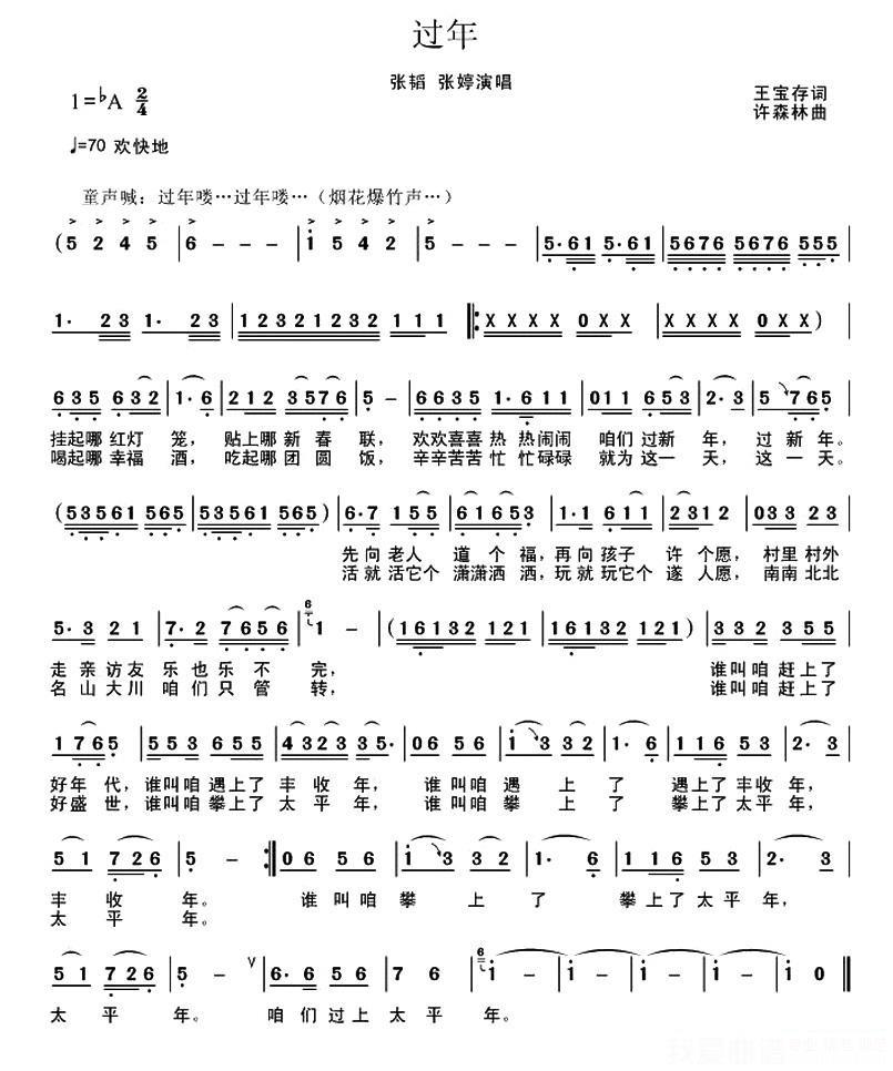 张韬 张婷演唱：过年（王宝存词 许森林曲） -  简谱第1页