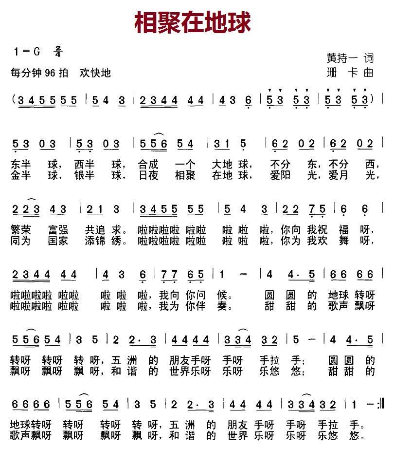 相聚在地球（黄持一词 珊卡曲） -  简谱第1页