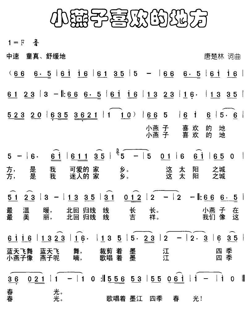 小燕子喜欢的地方（唐楚林词曲） -  简谱第1页