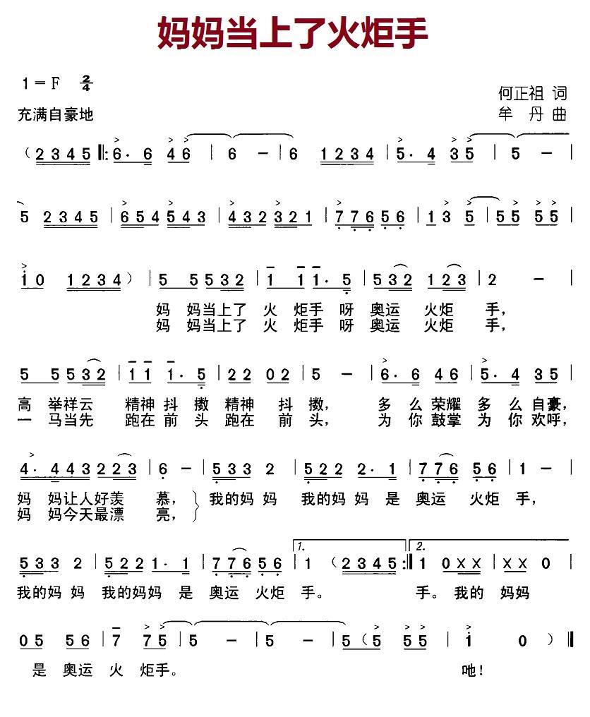 妈妈当上了火炬手（牟丹曲 何正祖词） -  简谱第1页