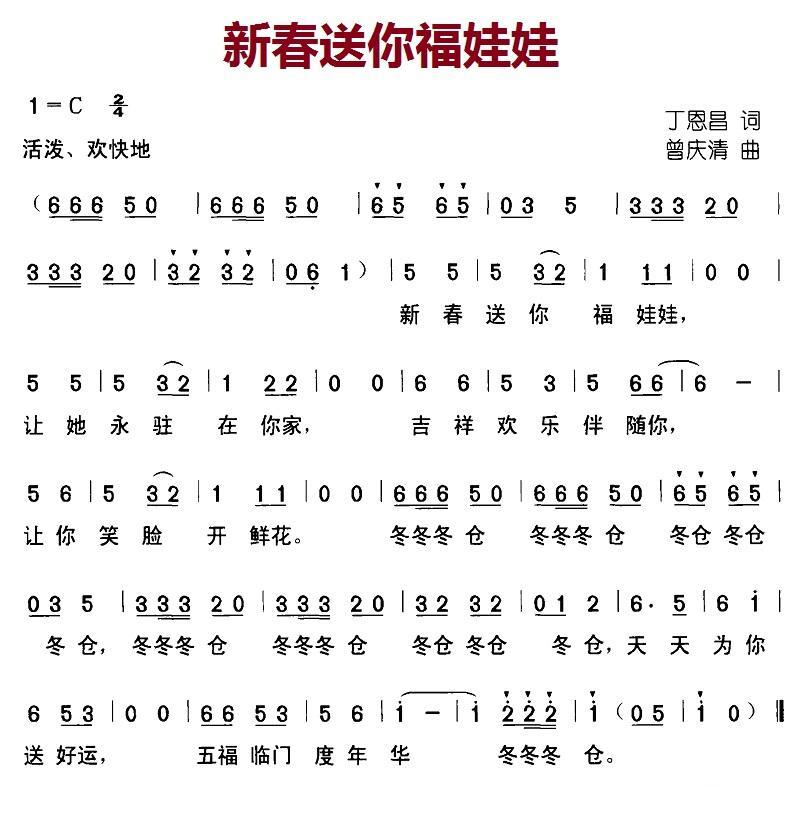 新春送你福娃娃（曾庆清曲 丁恩昌词） -  简谱第1页