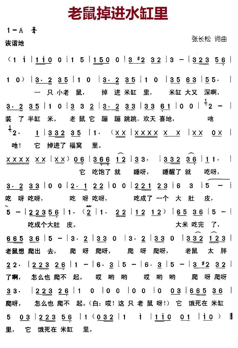 老鼠掉进水缸里（张长松词曲） -  简谱第1页